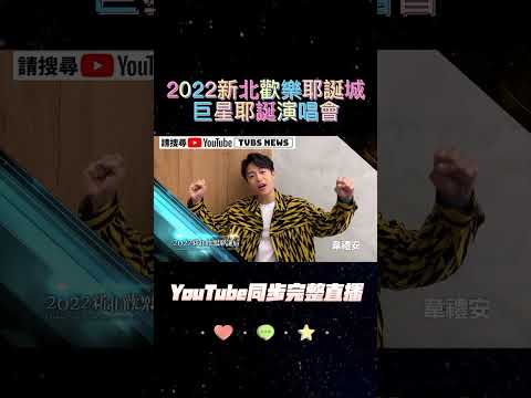 韋禮安來了！2022新北歡樂耶誕城【巨星耶誕演唱會】卡司大公開！#shorts