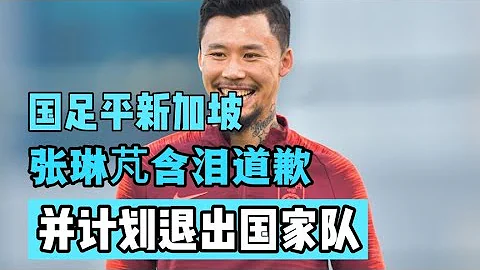 國足憾平新加坡，隊長張琳芃賽後含淚道歉，並計劃退出國家隊。。 - 天天要聞