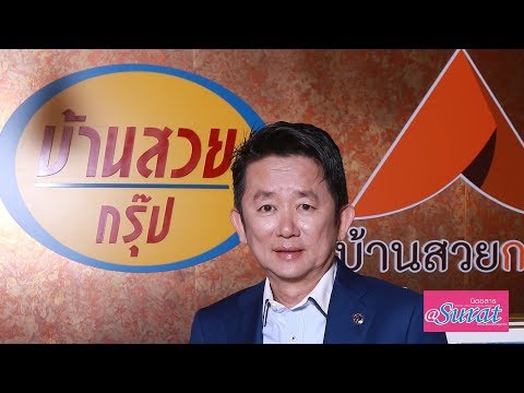 สัมภาษณ์พิเศษ คุณพิริยะ ธานีรณานนท์ บริษัท บ้านสวยกรุ๊ป (สุราษฎร์ธานี) จำกัด (มหาชน)