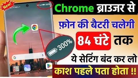 Chrome Browser New Features to Fix Battery Draining Problem | Battery Backup Kaise Badhaye Android