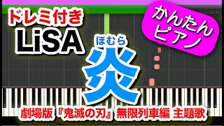 劇場版【鬼滅の刃】無限列車編主題歌『炎(ほむら)』LiSA 予告サイズver.ドレミ付き 初心者向けゆっくり簡単ピアノ Homura/Kimetsu no Yaiba「Demon Slayer」