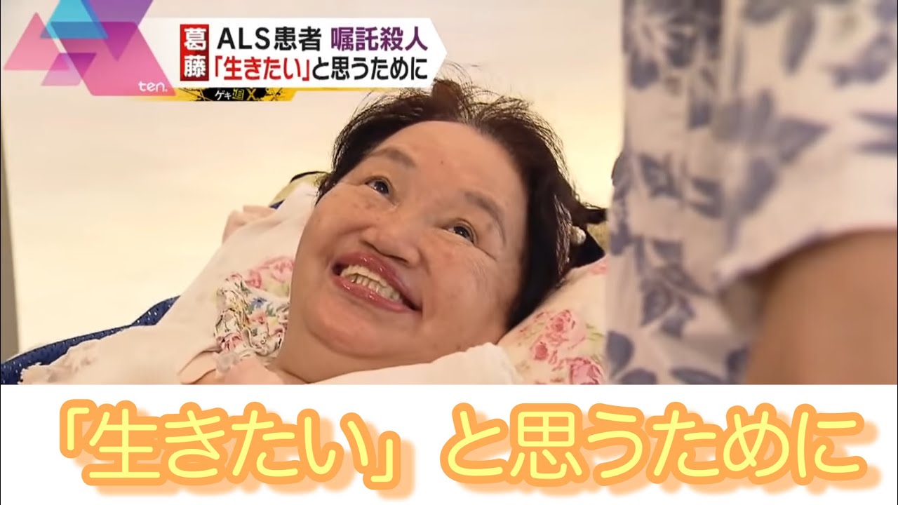 葛藤】ALS患者嘱託殺人～生と死で揺れた心～「生きたい」と思うため