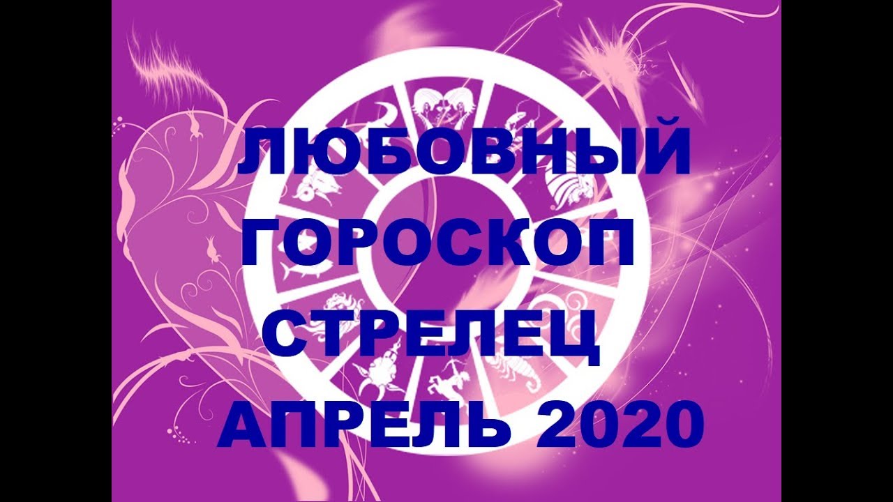 Предсказания весы апрель 22 год. Любовный гороскоп на апрель стрелец