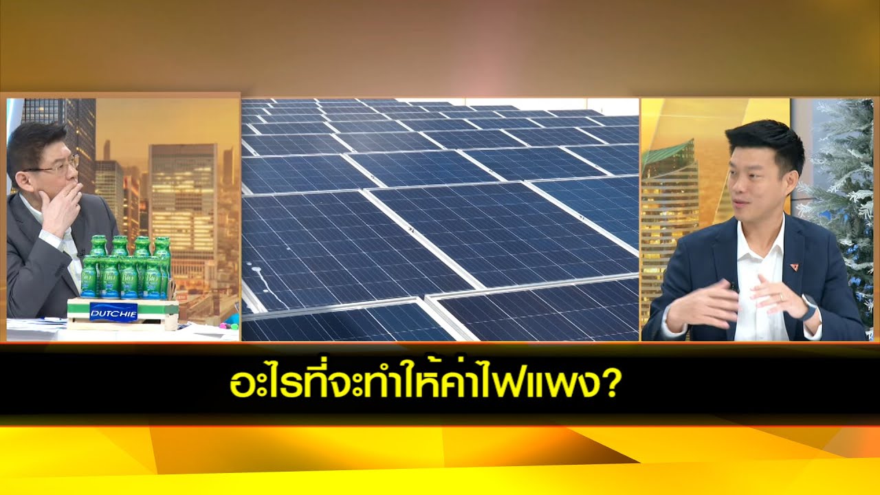 อะไรที่จะทำให้ค่าไฟแพง?