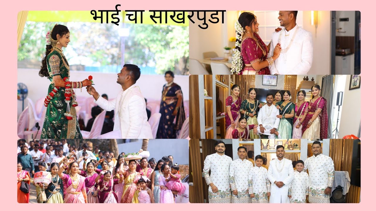 भाई चा साखरपुडा ✨full on maja / vlog 173 / #dance #weekendvibes #weeding #vlog g