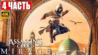 Assassin's Creed Mirage Прохождение [4K] ➤ Часть 4 ➤ На Русском ➤ Ассассинс Крид  Мираж На Пк