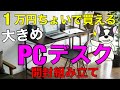 【PCデスク】安くて良さげのパソコン作業デスクを作ってみた（組み立て全工程）！！サンワダイレクト シンプルワークデスク160cm×60cm/Amazon・楽天市場で１万円前後