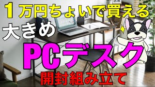 【PCデスク】安くて良さげのパソコン作業デスクを作ってみた（組み立て全工程）！！サンワダイレクト シンプルワークデスク160cm×60cm/Amazon・楽天市場で１万円前後