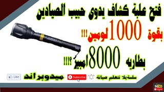 أقوى كشاف يدوى سعودى 1000 لومين (ضوء شديد) مراجعه كامله مميزات وعيوب #كشاف