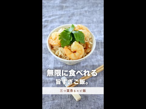 無限に食べれる。ほど美味しいご飯レシピ。【三つ葉香るエビ飯】#shorts