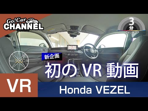 新型ヴェゼルをVRでご紹介!3分ウォッチング(ホンダ ヴェゼルを360°カメラで試乗体験)