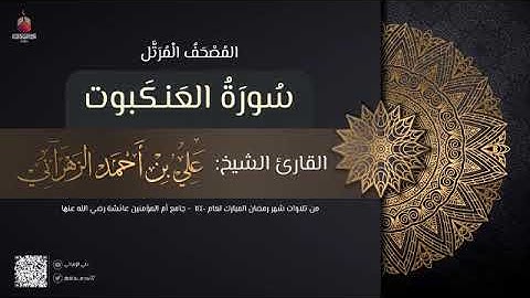 سورة العنكبوت | القارئ علي الزهراني | تراويح رمضان 1440 هـ