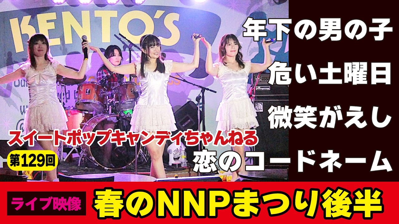 大人になったタップちゃん 第129回スイートポップキャンディちゃんねる「六本木KENTO'S 春のNNP