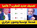 صدمة الاعلام التونسي والجزائري بعد تصنيف المغرب 7 عالميا وتراجع رهيب لتونس والجزائر في ترتيب الفيفا 