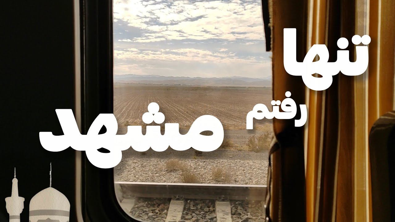 ولاگ سفر تنهایی به مشهد | رفتم که بیشتر گوش بدم...