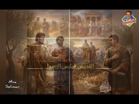 استشهاد القديس فيلبس الرسول سنكسار اليوم ١٨ هاتور ٢٧ نوفمبر مهندس مينا سليمان