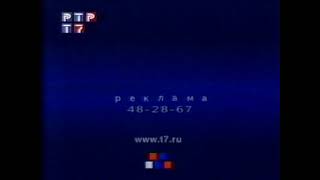 Рекламная заставка РТР Т7 (2001)