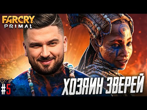 Видео: Я ТЕБЯ НАЙДУ! - FAR CRY PRIMAL #5