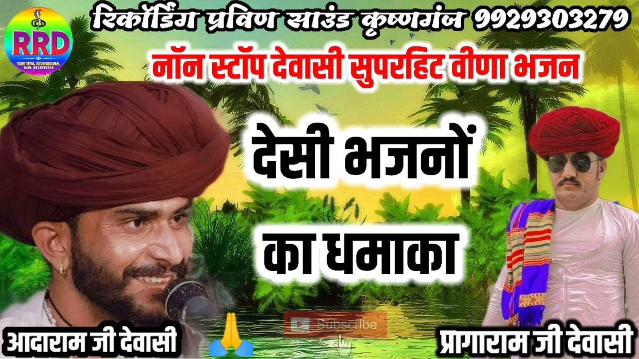देवासी वीणा नॉन स्टॉप देसी भजन गायक आदाराम जी देवासी एवं प्रागाराम जी देवासी Non stop Desi Bhajan