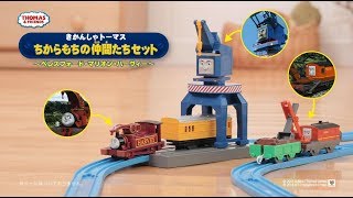 きかんしゃトーマス　ちからもちの仲間たちセット