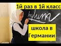 Германия, ребенок, школа: 1й раз в 1й класс!