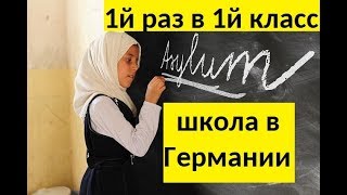 Германия, ребенок, школа: 1й раз в 1й класс!