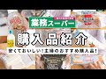 【業務スーパー】安くておいしい！業スー大好き主婦のおすすめ商品♪