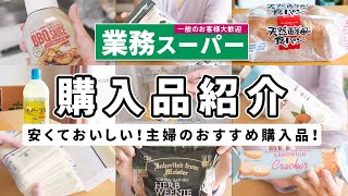 【業務スーパー】安くておいしい！業スー大好き主婦のおすすめ商品♪