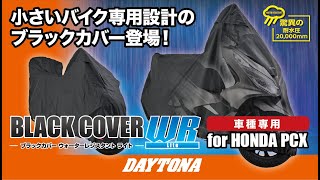 小さいバイク専用のブラックカバー ウォーターレジスタン