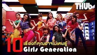 10 เรื่องของ Girls' Generation ที่คุณอาจไม่เคยรู้