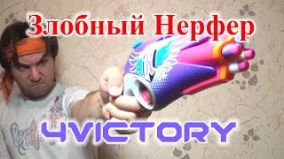 [ОБЗОР НЕРФ] Rebelle - 4Victory