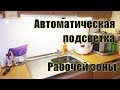 Автоматическое включение света 💡