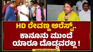 R Ashok : ಮೈತ್ರಿ ಪಕ್ಷದ ನಾಯಕ HD Revanna ಅರೆಸ್ಟ್ ! BJPಗೆ ದೊಡ್ಡ ಮುಜುಗರ ? | Hassan Case | Newsfirst