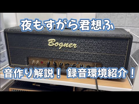音作り解説！！「夜もすがら君想ふ」録音環境紹介！！