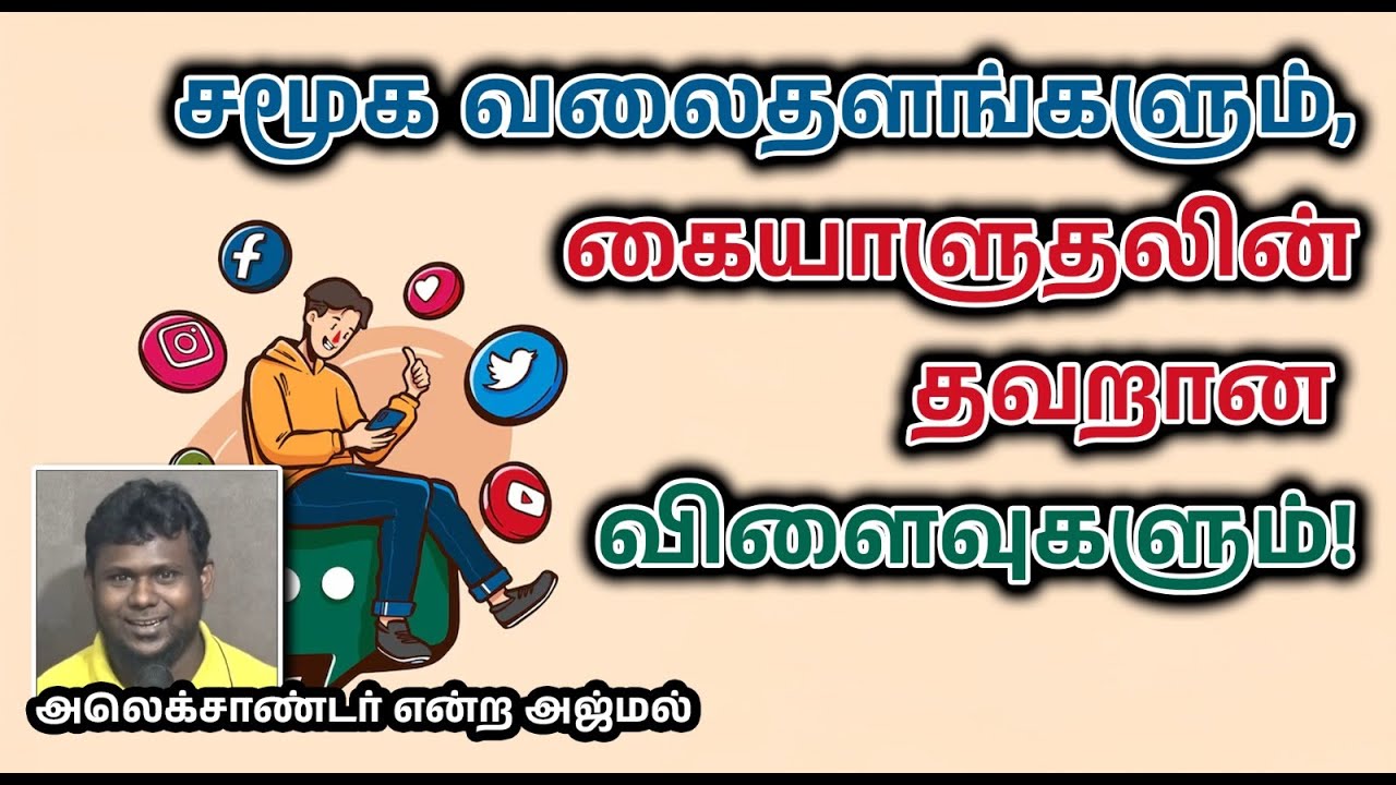 சமூக வலைதளங்களும், கையாளுதலின் தவறான  விளைவுகளும்!┇அலெக்சாண்டர் என்ற அஜ்மல்┇11-05-25┇Way to Paradise
