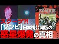 あの有名な爆発シーンは本当に「メテオ」のワンシーンなのか？真相は意外な会社に繋がっていた！【 ゾンビ 映画 考察】