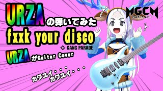 【マジカミ】GANG PARADE / fxxk your discoを弾いて一周年もparty to dance!!【Guitar Cover】