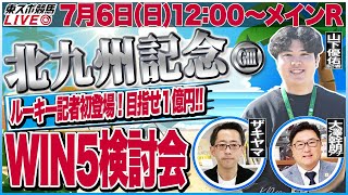 【東スポ競馬ライブ】「北九州記念2025」 [解説・山下優佑記者]7/6(日)12:00～メインR WIN5検討配信！