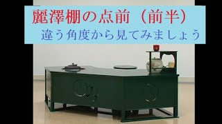 麗澤棚の点前（前半）違う角度から見てみましょう - YouTube