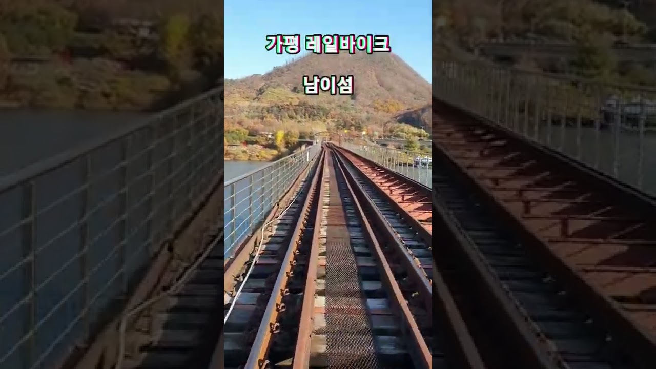 폐 철길따라 쌩쌩 달려요~~~, 가평 레일파크,  가평 레일바이크, #shorts