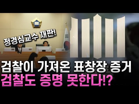 &amp;#39;정경심 교수 재판&amp;#39; 검찰이 가져온 표창장 증거 <strong>검찰도</strong> 증명 못한다