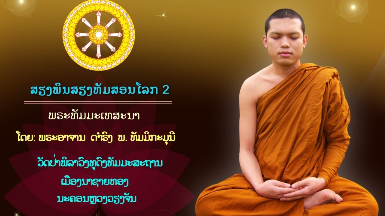 ສຽງພິນສຽງທັມສອນໂລກ 2