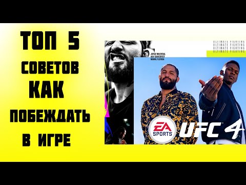 Гайд По Ufc 4 | Как Побеждать В Ufc 4 | Топ 5 Советов.