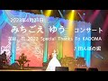 みちごえゆうコンサート「花は、花」2023 Special Thanks To KADOMA~田んぼの泥~