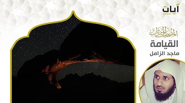 75   المصحف المرتل - ماجد الزامل - سورة القيامة