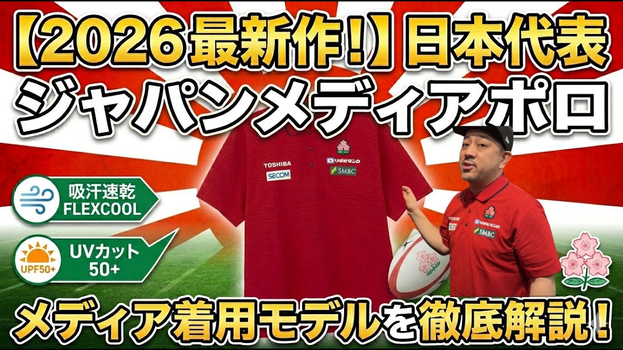ラグビー日本代表 2026 ジャパンメディアポロ