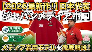 ラグビー日本代表 2026 ジャパンメディアポロ