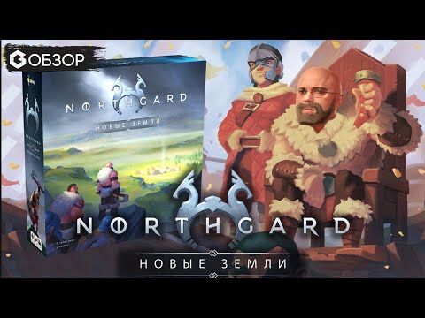 Видео: NORTHGARD НОВЫЕ ЗЕМЛИ - ОБЗОР настольной игры от Geek Media