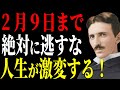 【ニコラ・テスラ】現実が大きく変わり、理想の未来へ移行する究極の儀式