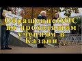 Обращение ООС по десанту ВОЗ в Казани